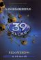 [The 39 Clues 01] • A 39 kulcs 1 - A csontlabirintus